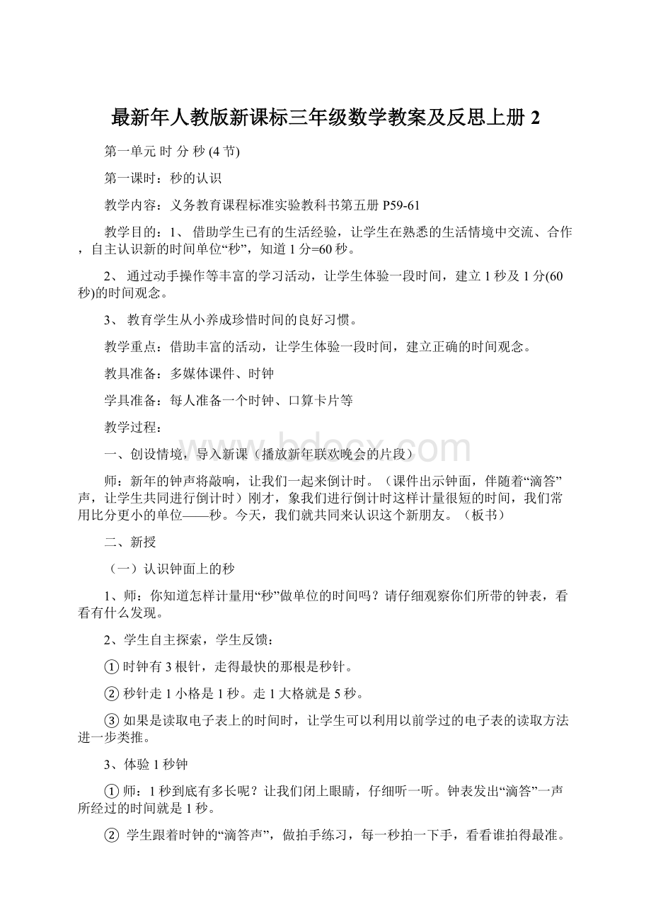 最新年人教版新课标三年级数学教案及反思上册2Word格式.docx_第1页