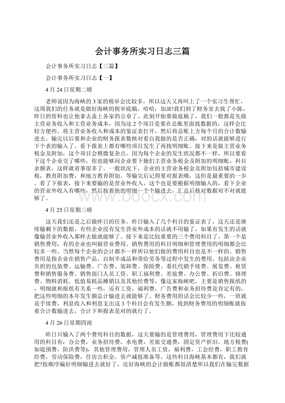 会计事务所实习日志三篇Word格式文档下载.docx