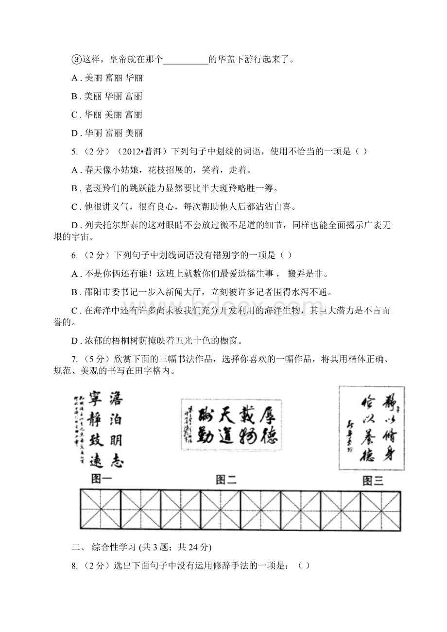 苏教版学年七年级下学期第一次月考语文试题.docx_第2页