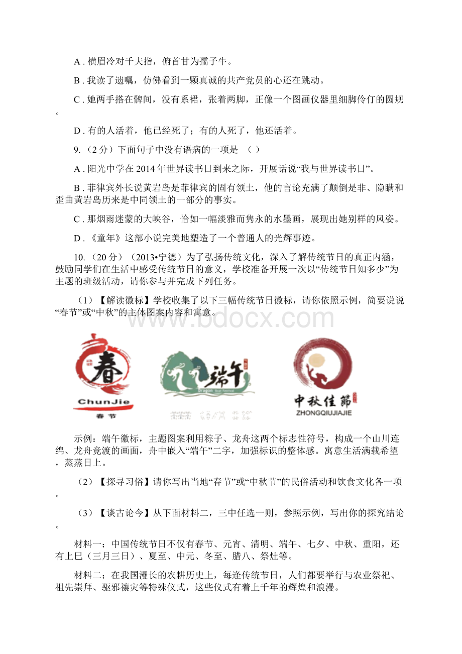 苏教版学年七年级下学期第一次月考语文试题.docx_第3页