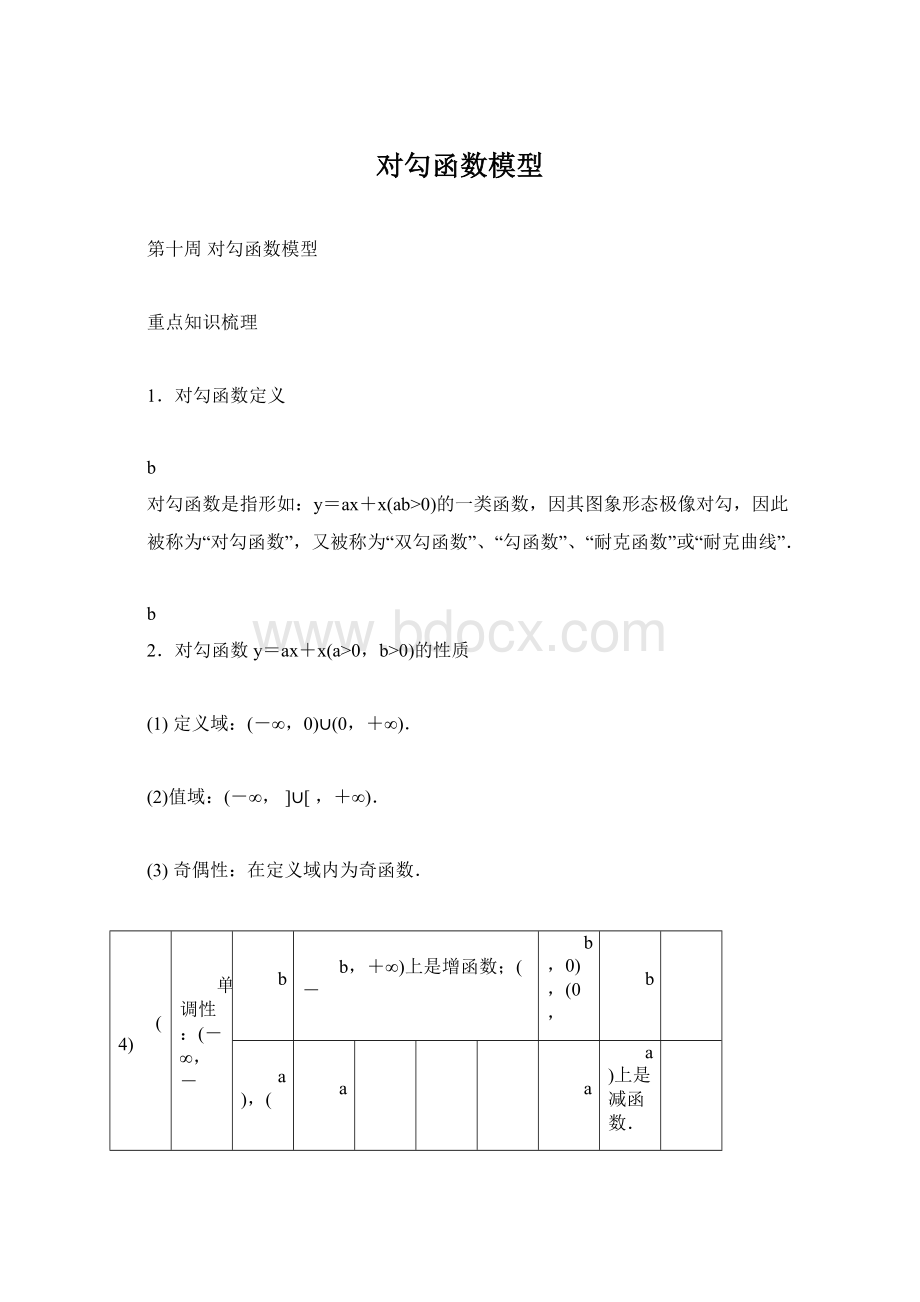 对勾函数模型Word文件下载.docx