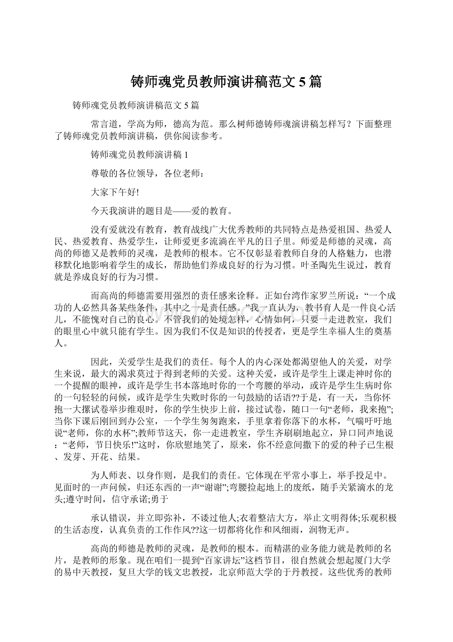 铸师魂党员教师演讲稿范文5篇.docx