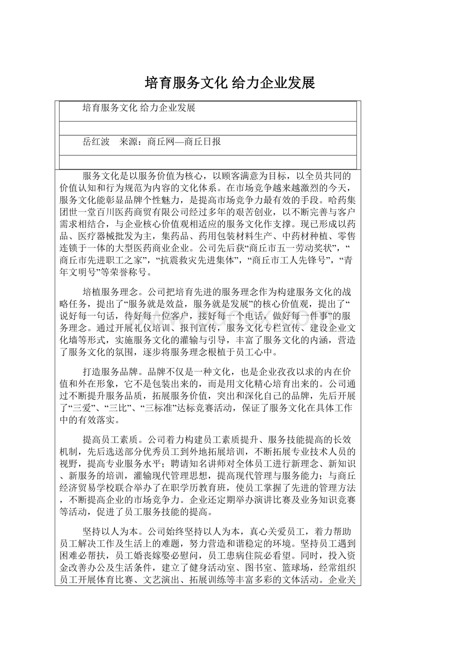 培育服务文化 给力企业发展Word文档格式.docx