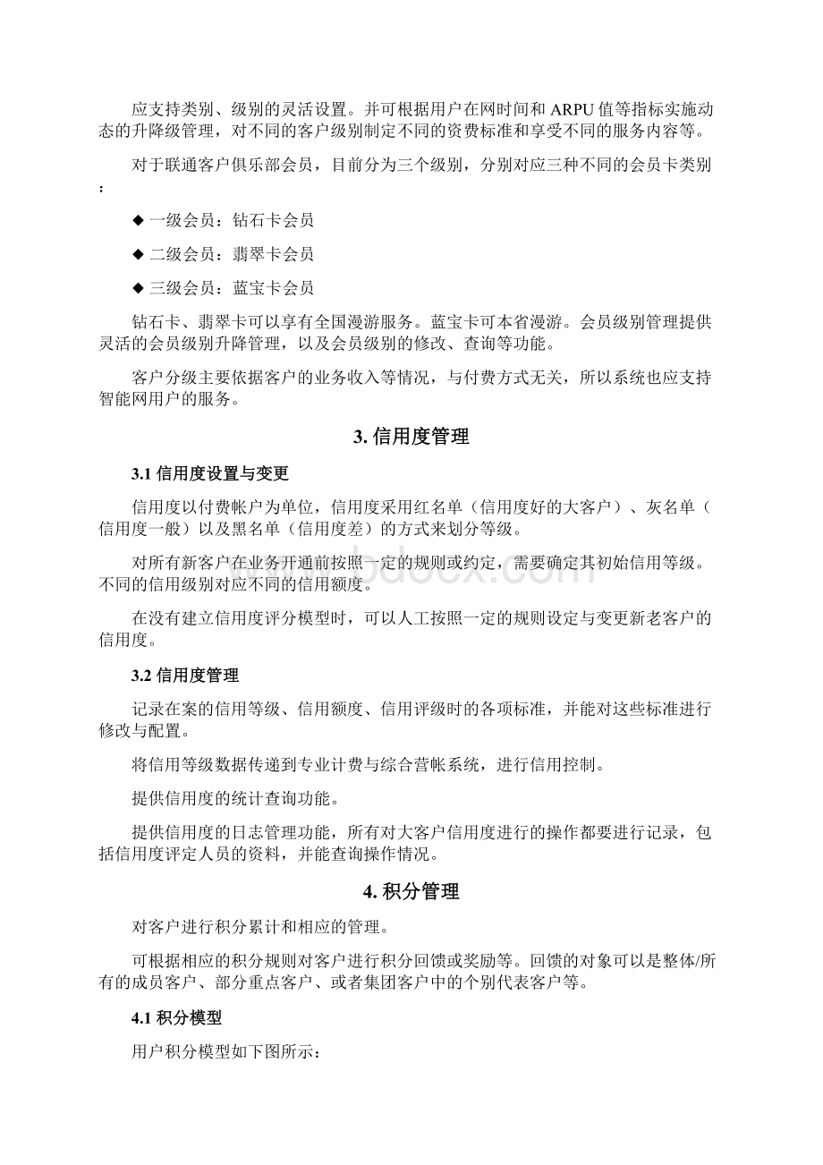 新联通客户管理系统需求框架文档格式.docx_第3页