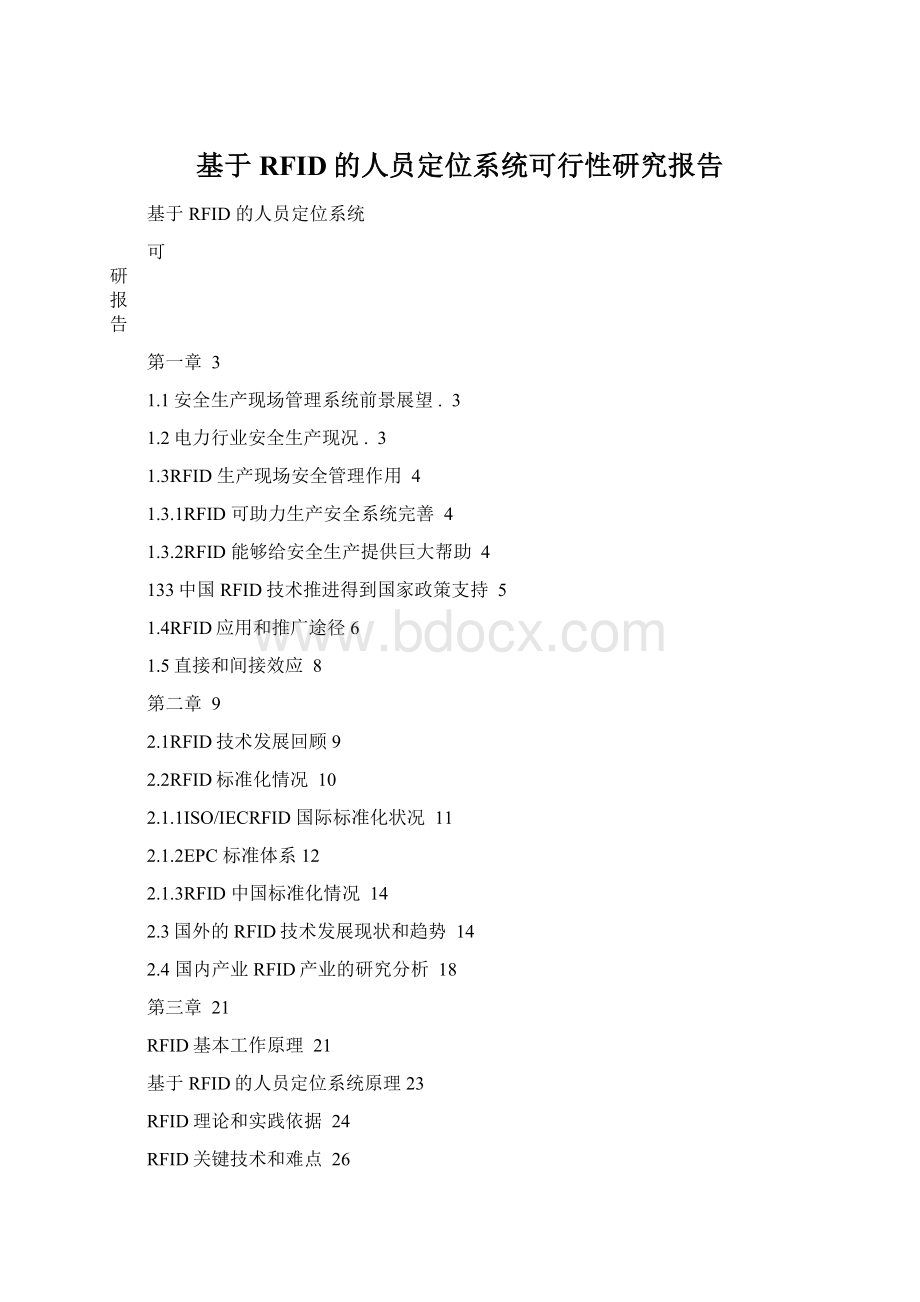 基于RFID的人员定位系统可行性研究报告Word文件下载.docx