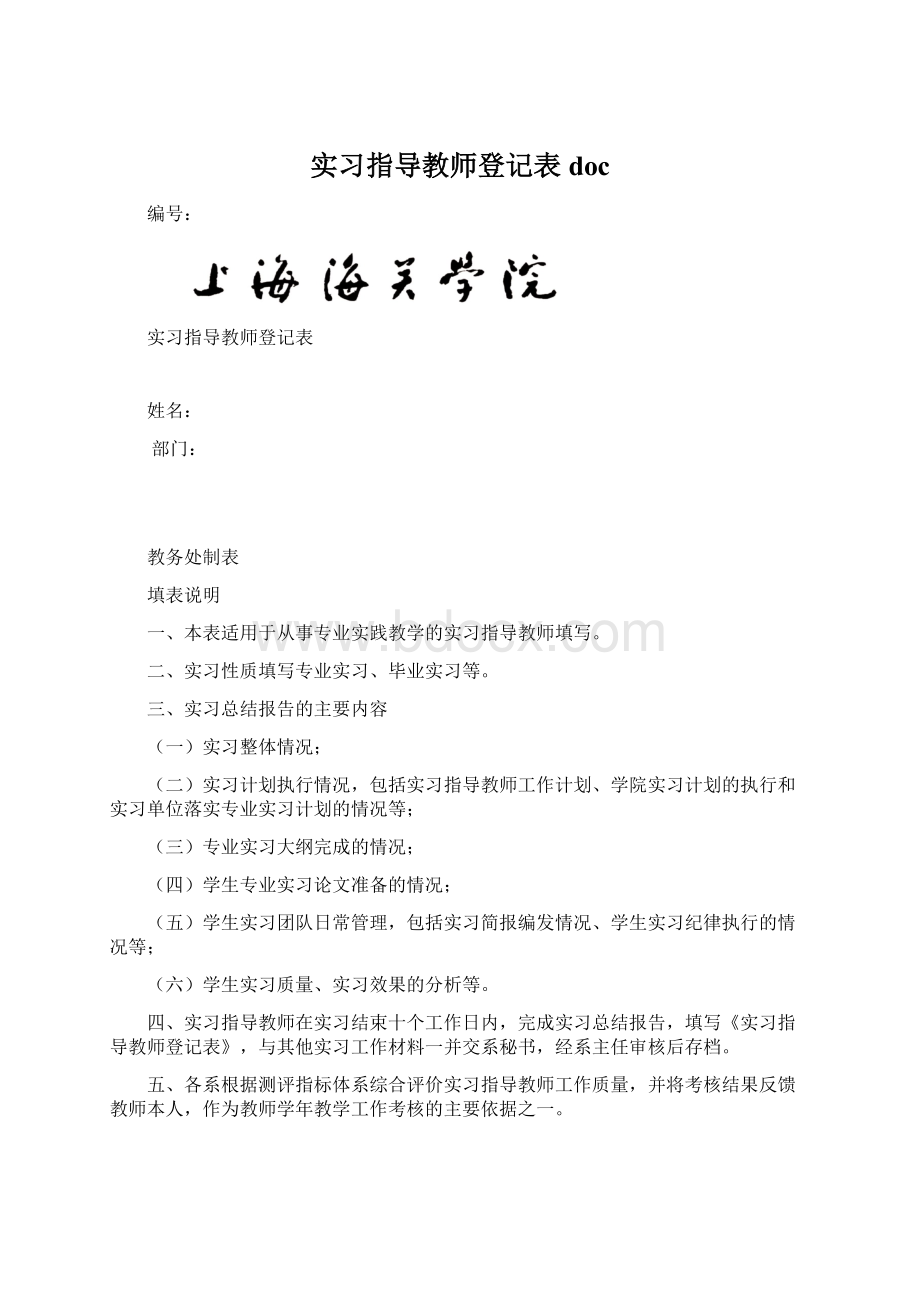 实习指导教师登记表doc.docx