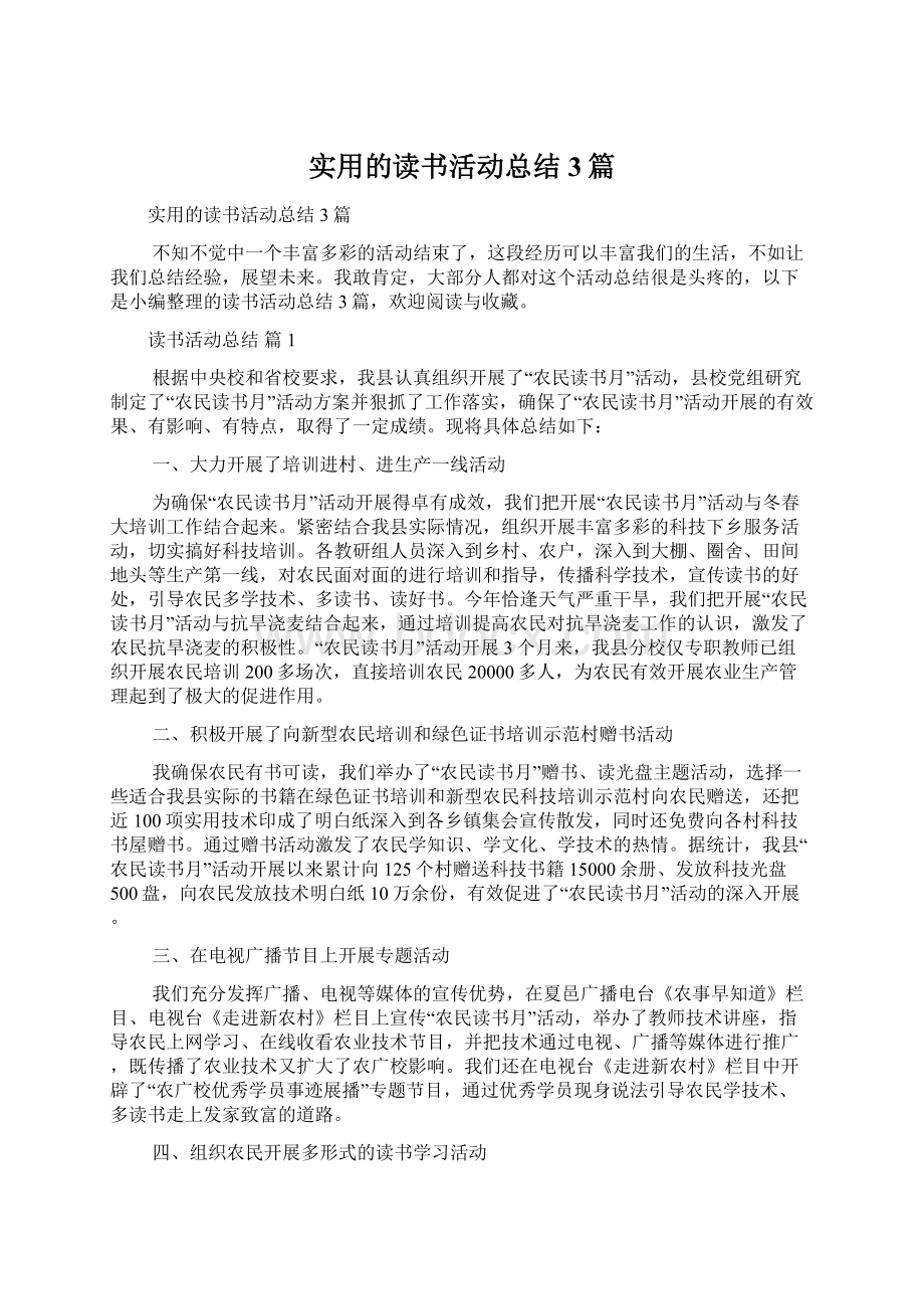 实用的读书活动总结3篇.docx_第1页