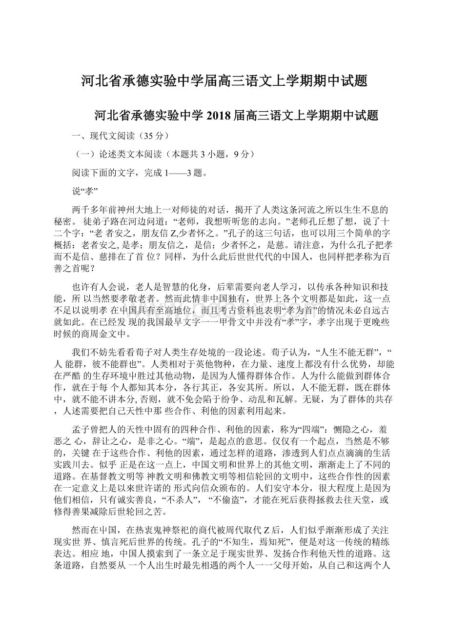 河北省承德实验中学届高三语文上学期期中试题Word格式文档下载.docx