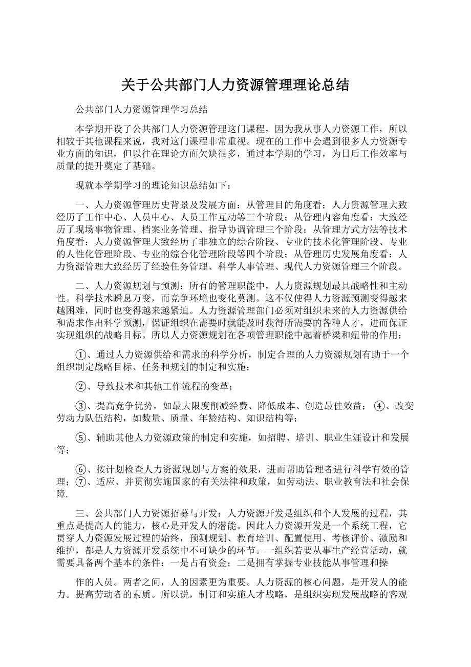 关于公共部门人力资源管理理论总结.docx_第1页