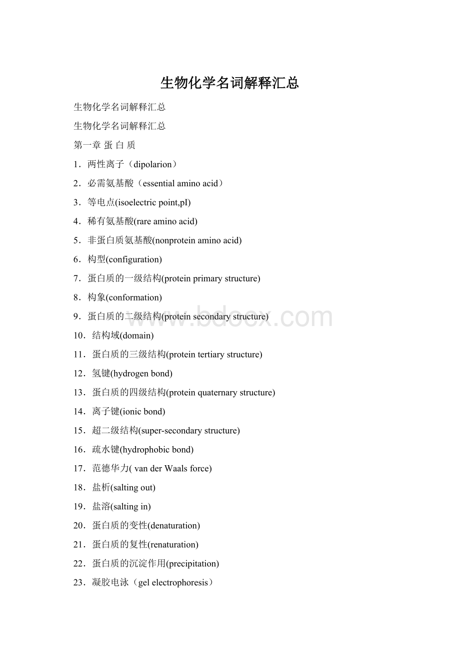 生物化学名词解释汇总.docx_第1页