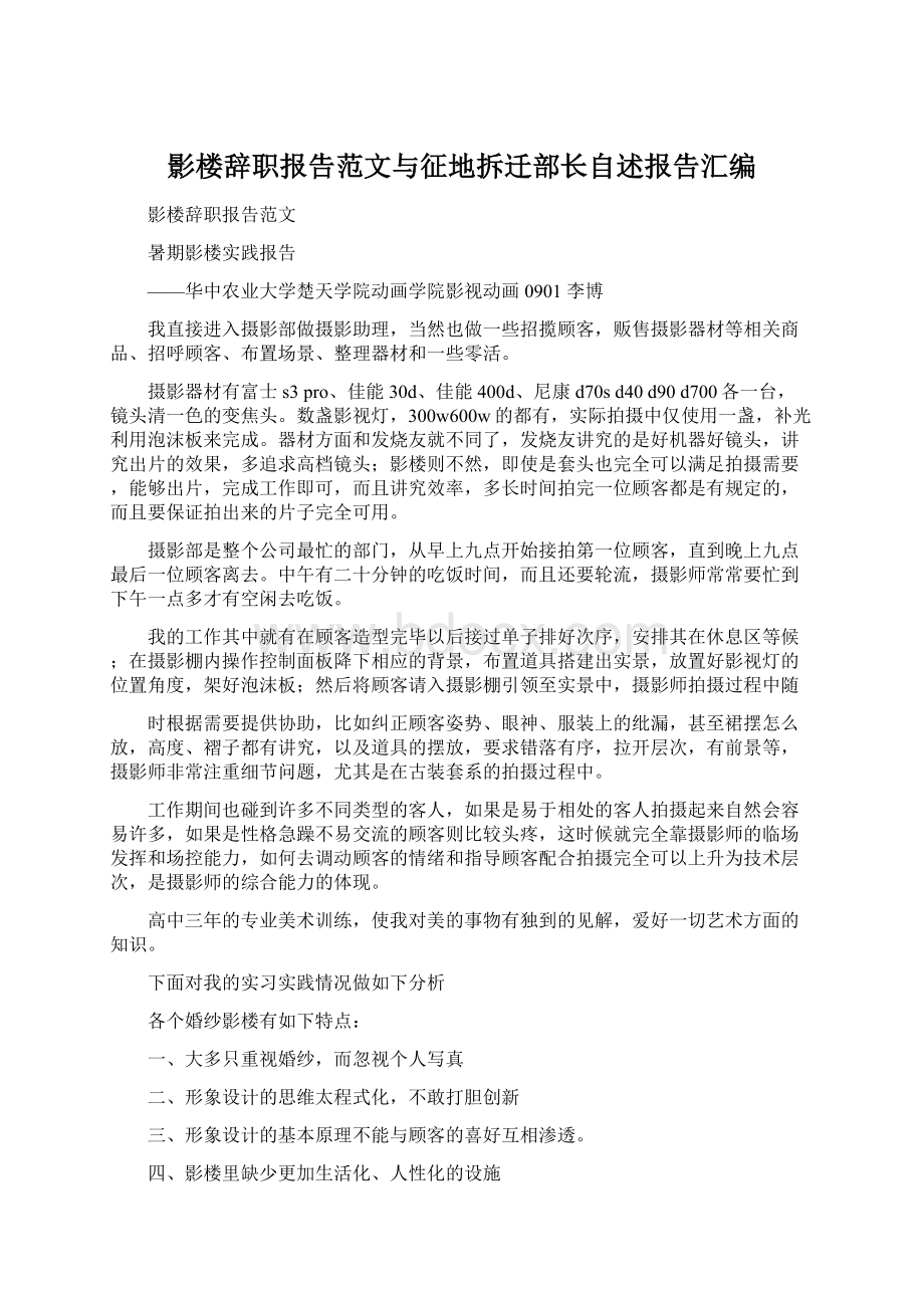 影楼辞职报告范文与征地拆迁部长自述报告汇编.docx_第1页