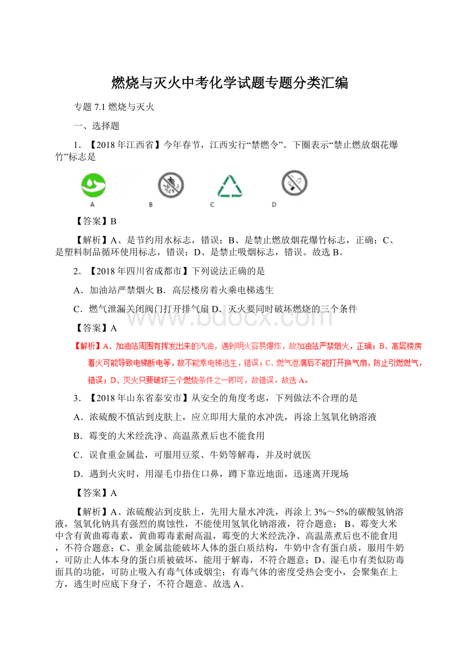 燃烧与灭火中考化学试题专题分类汇编.docx