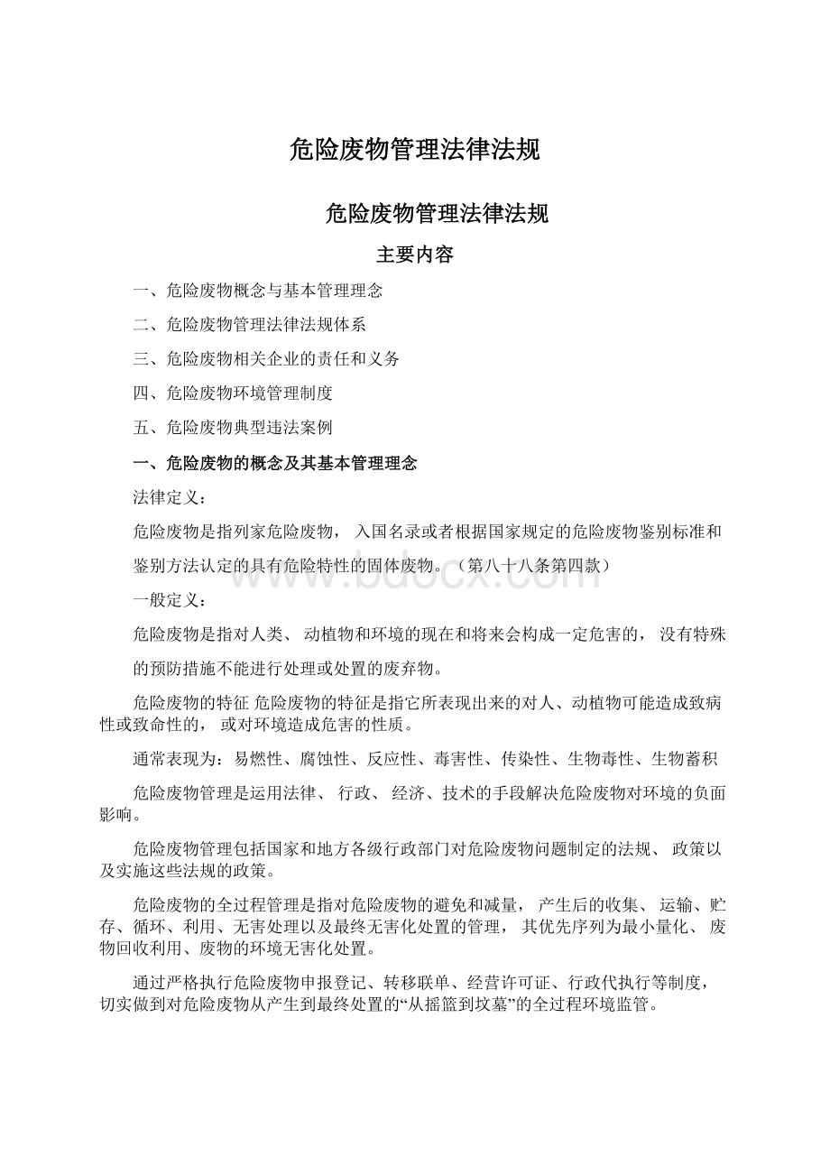 危险废物管理法律法规Word格式.docx