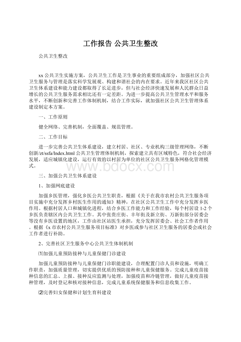 工作报告 公共卫生整改.docx