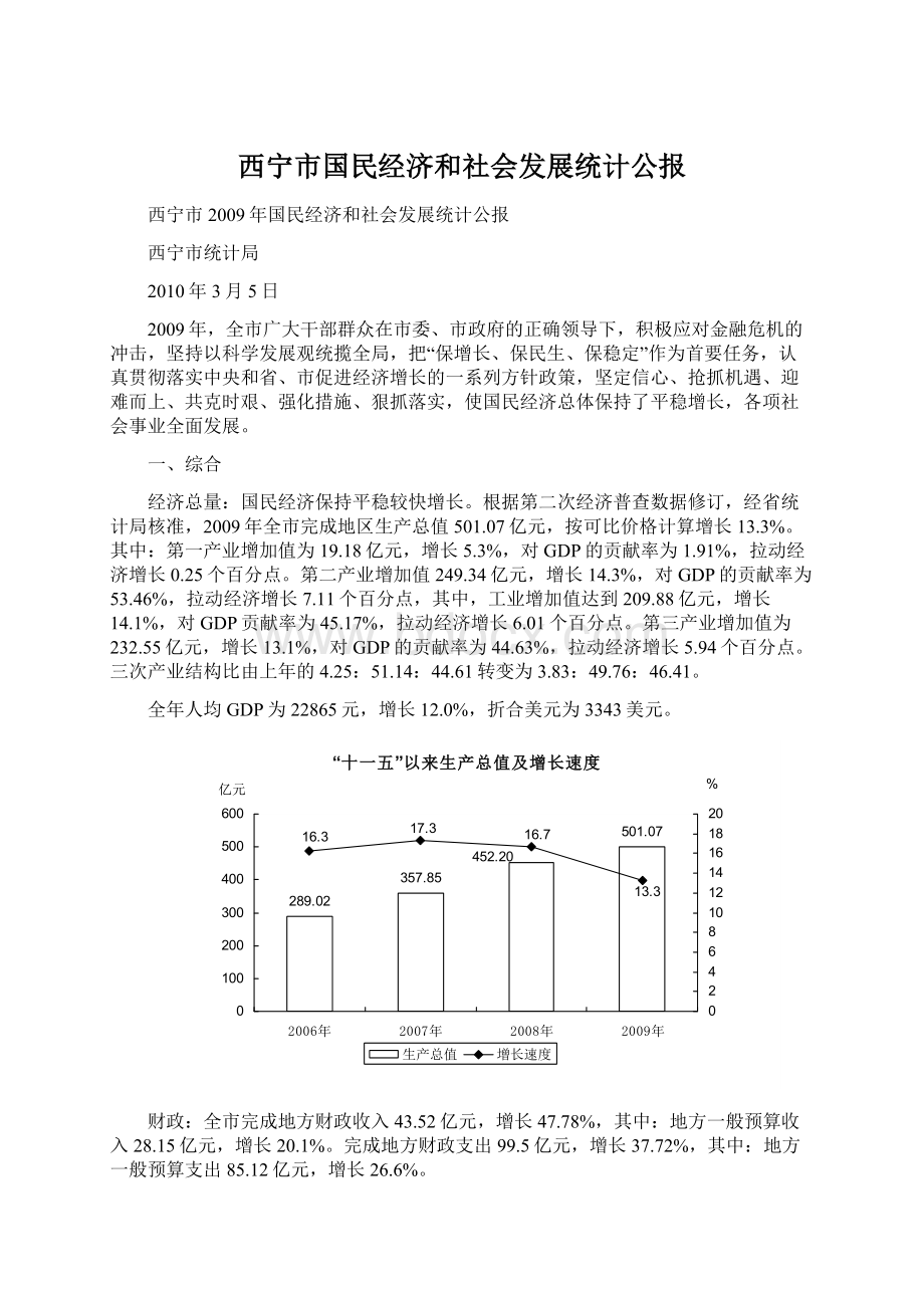 西宁市国民经济和社会发展统计公报.docx_第1页