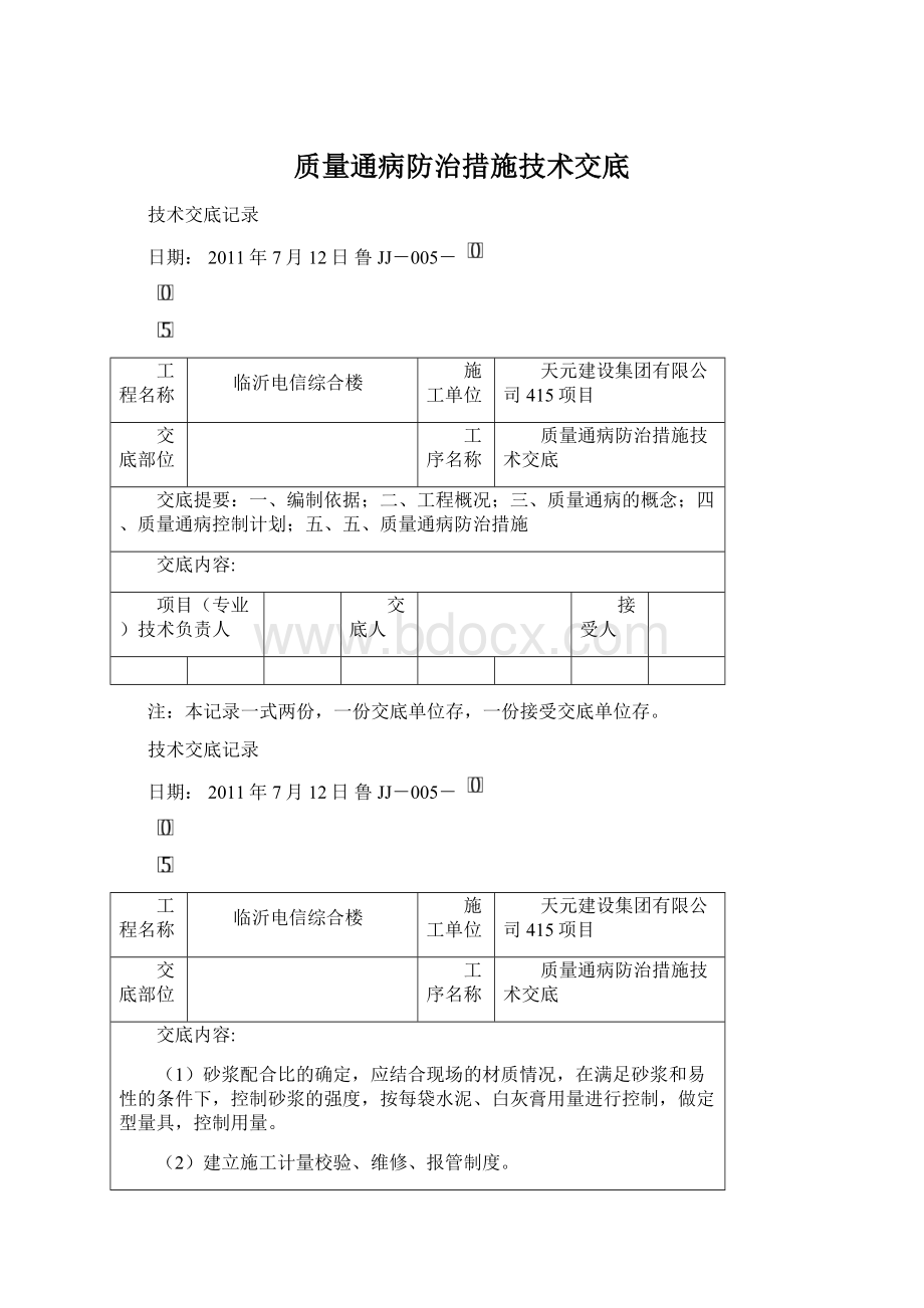 质量通病防治措施技术交底.docx_第1页