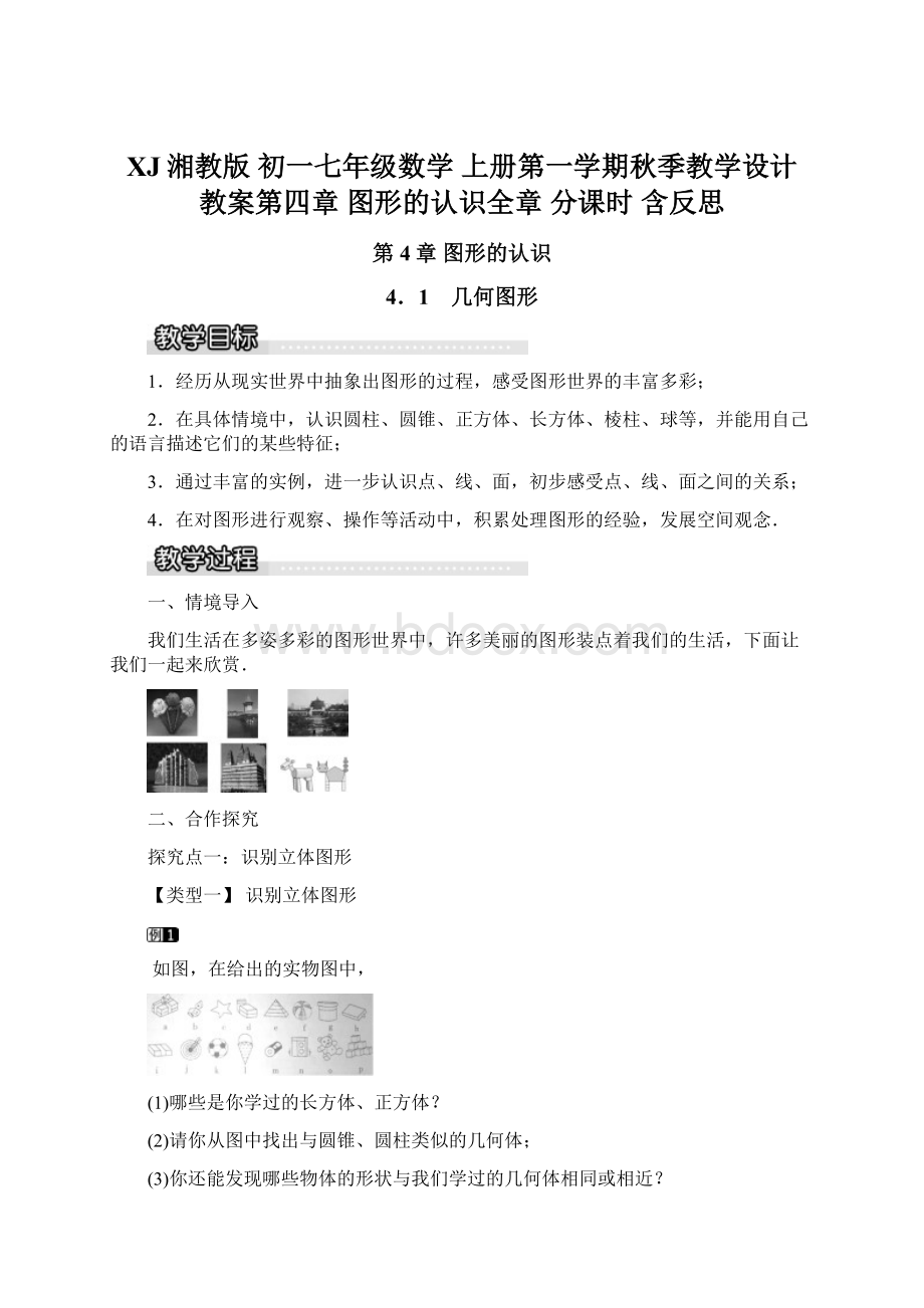 XJ湘教版 初一七年级数学 上册第一学期秋季教学设计 教案第四章 图形的认识全章 分课时 含反思文档格式.docx_第1页