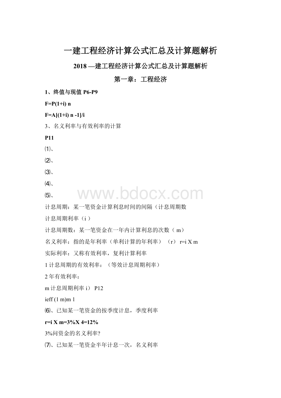 一建工程经济计算公式汇总及计算题解析文档格式.docx