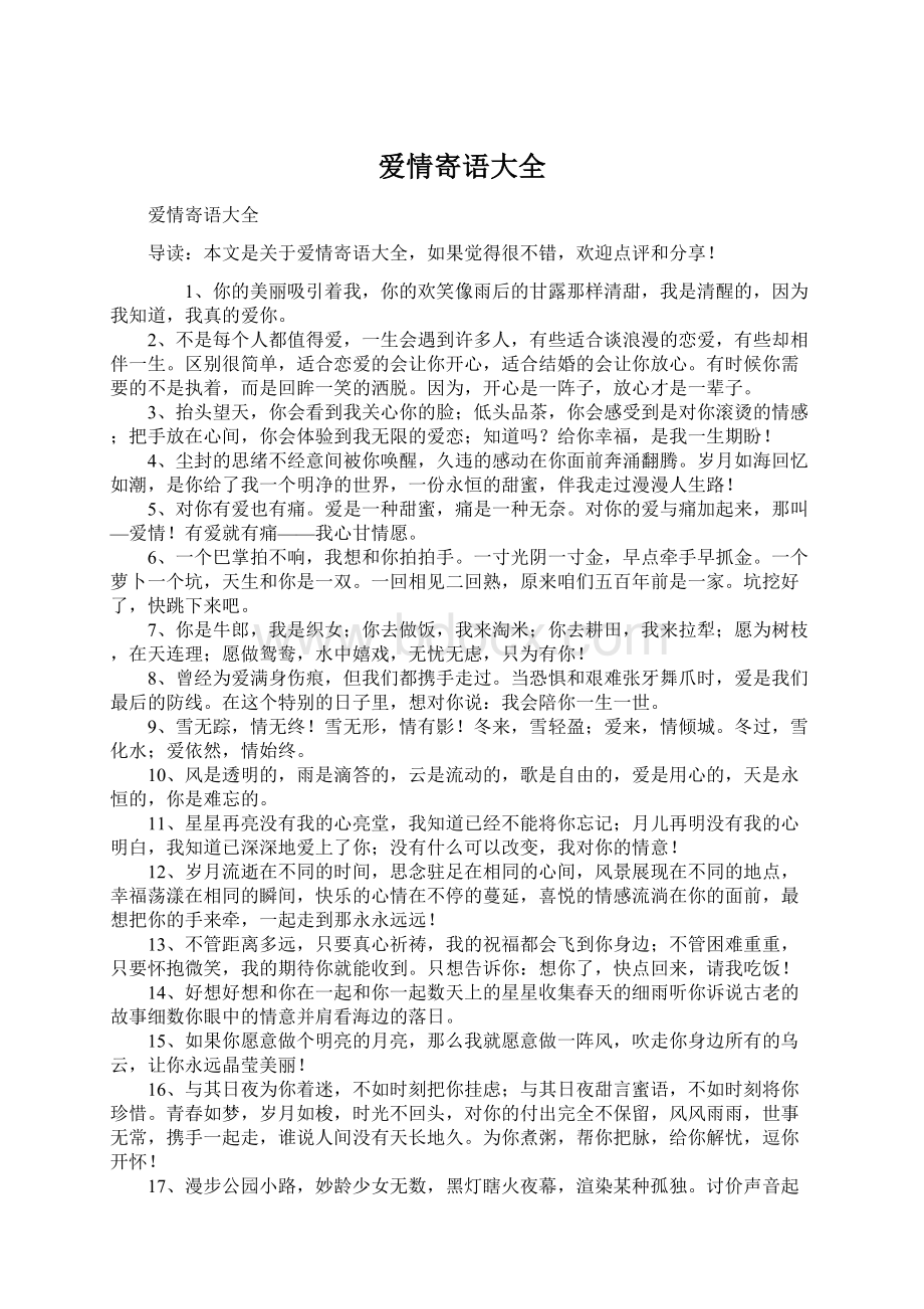 爱情寄语大全Word文档下载推荐.docx