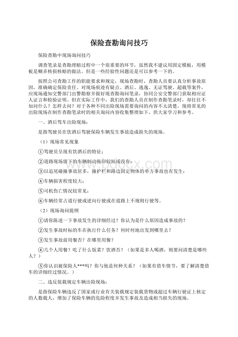 保险查勘询问技巧.docx