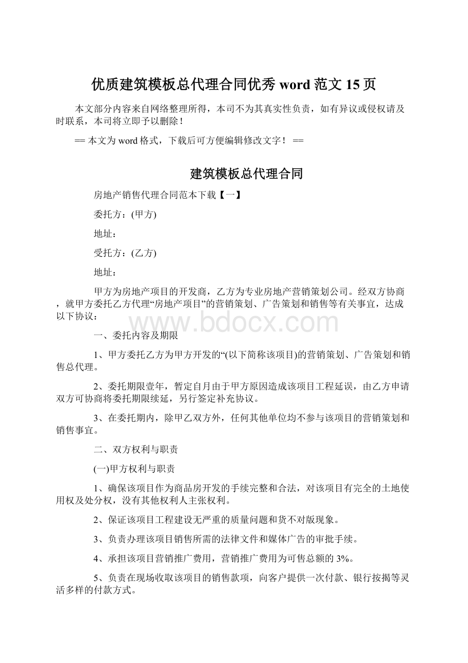 优质建筑模板总代理合同优秀word范文 15页.docx_第1页