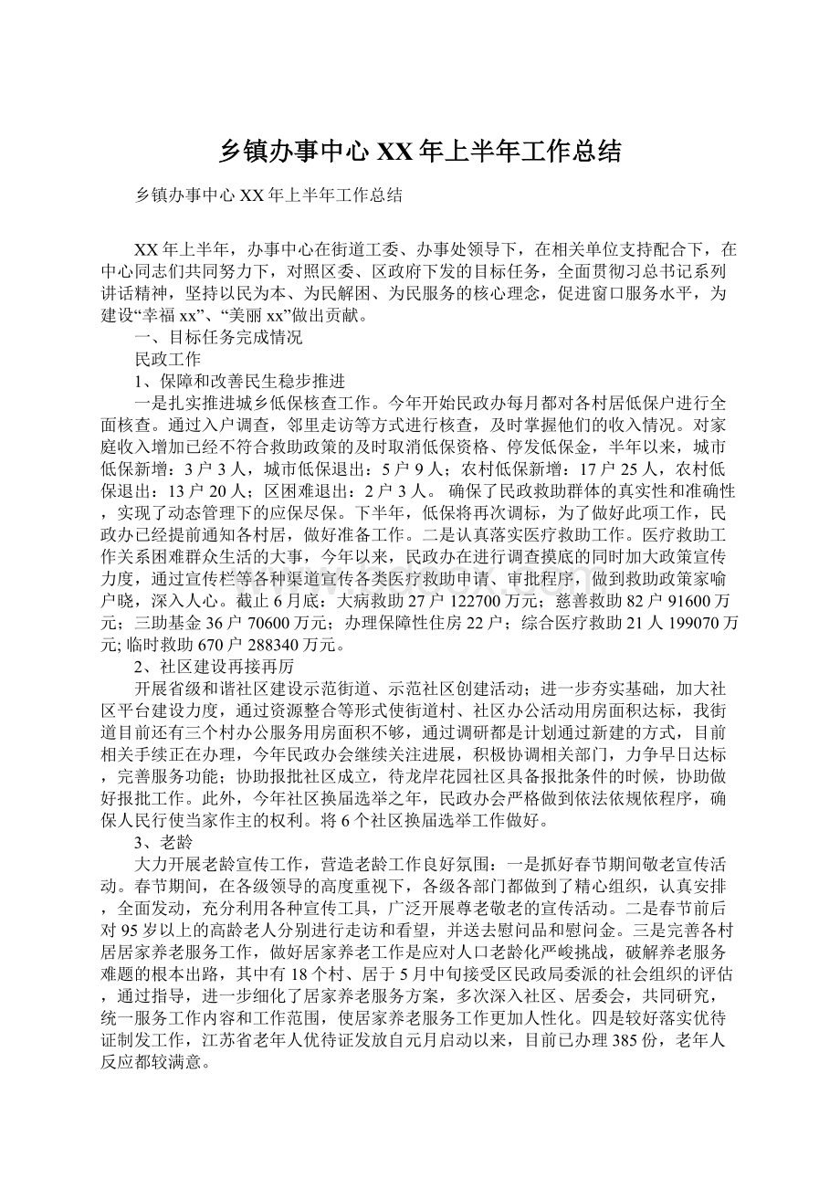 乡镇办事中心XX年上半年工作总结Word格式文档下载.docx