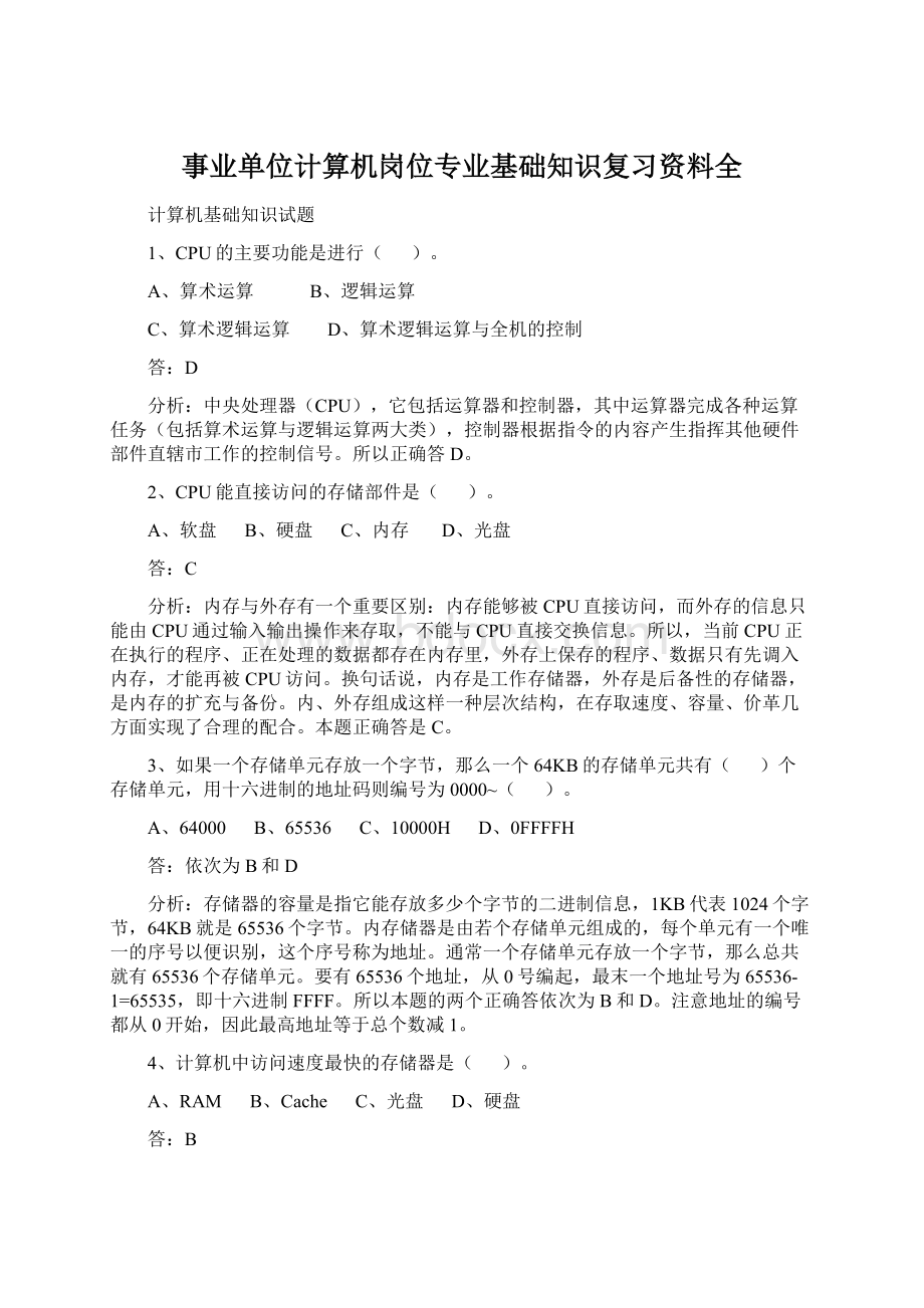 事业单位计算机岗位专业基础知识复习资料全Word格式.docx_第1页