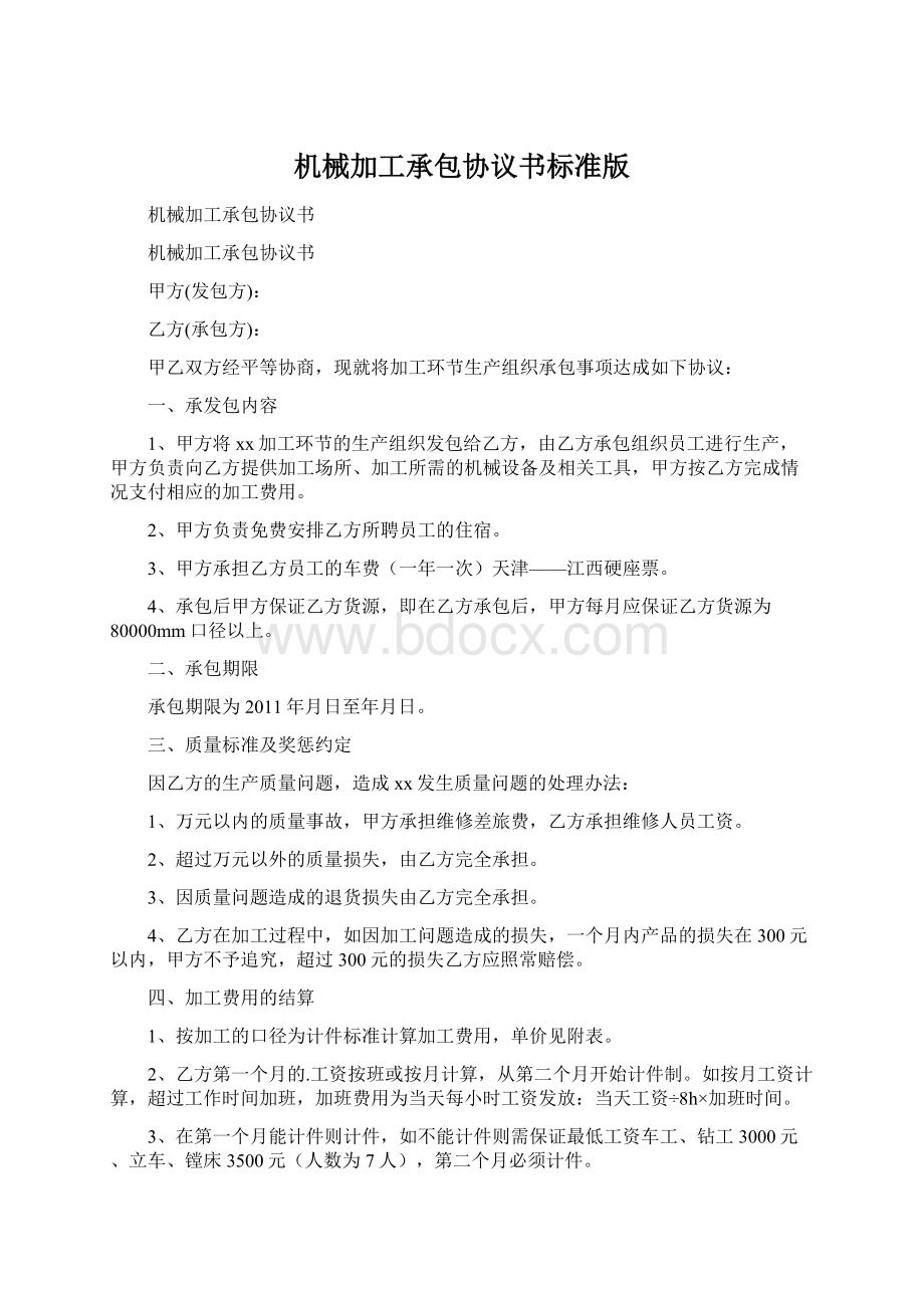 机械加工承包协议书标准版.docx_第1页