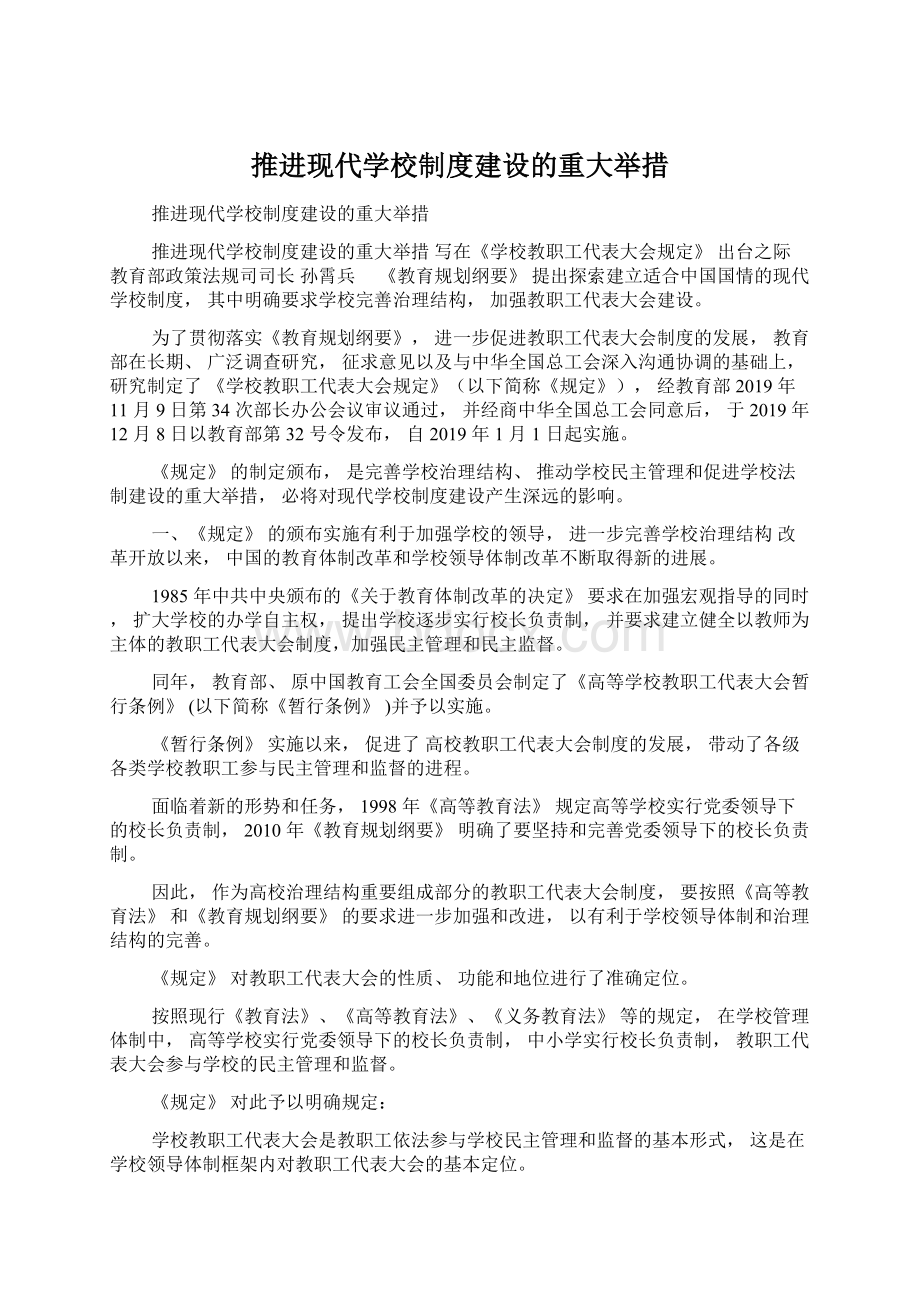 推进现代学校制度建设的重大举措.docx_第1页