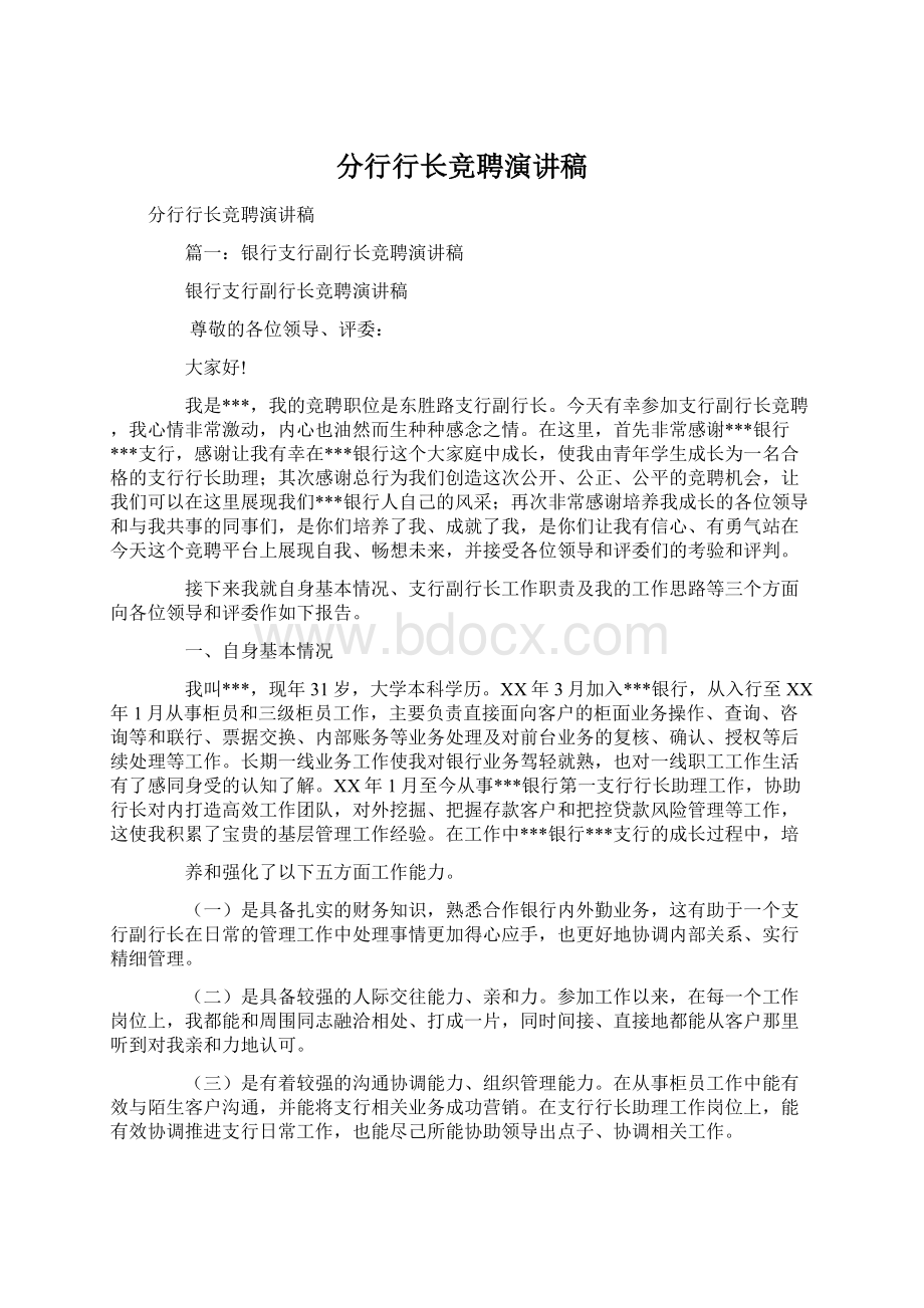 分行行长竞聘演讲稿Word格式文档下载.docx_第1页