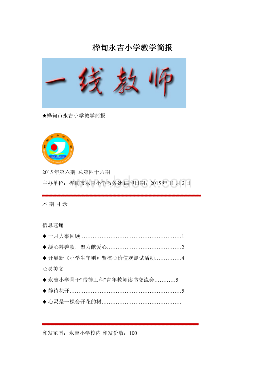 桦甸永吉小学教学简报.docx