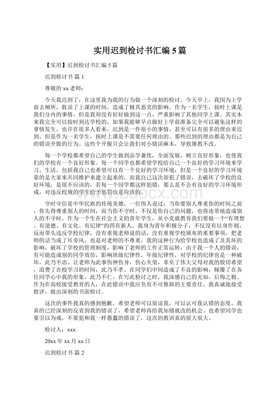 实用迟到检讨书汇编5篇Word文件下载.docx_第1页