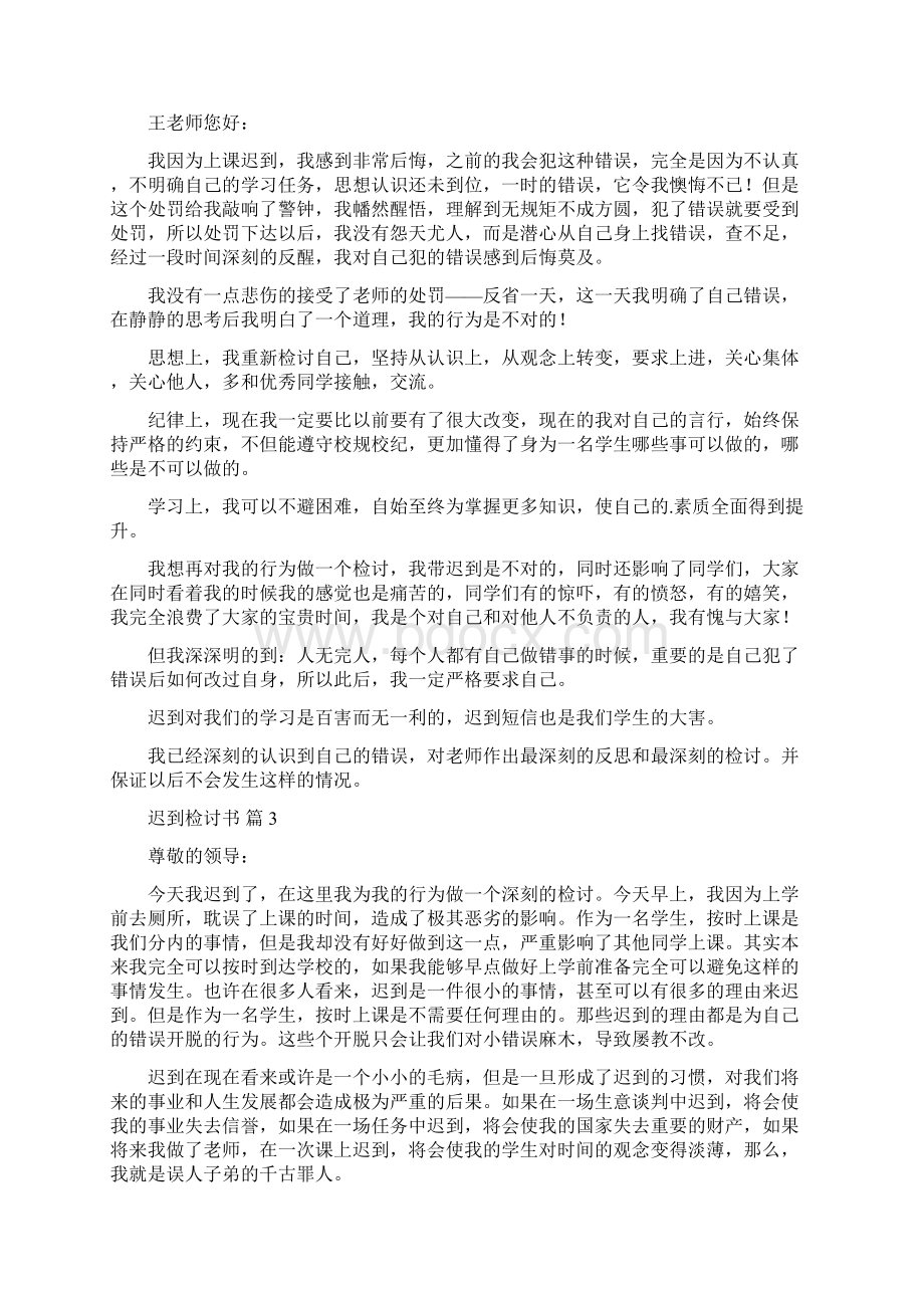 实用迟到检讨书汇编5篇Word文件下载.docx_第2页