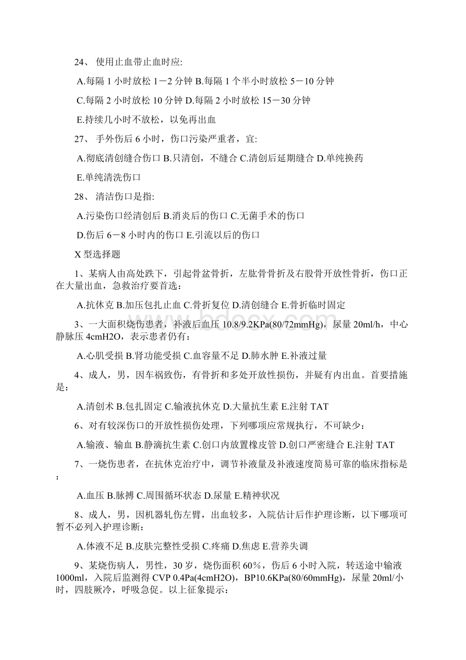 损伤病人的护理习题题库Word文档下载推荐.docx_第2页