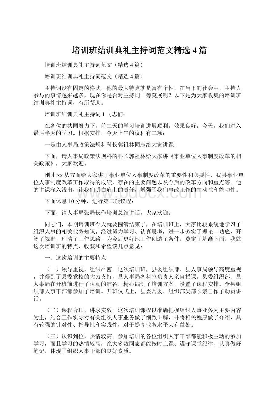 培训班结训典礼主持词范文精选4篇Word文档下载推荐.docx_第1页