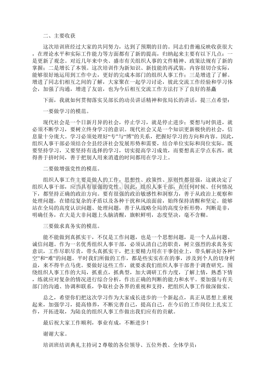 培训班结训典礼主持词范文精选4篇Word文档下载推荐.docx_第2页