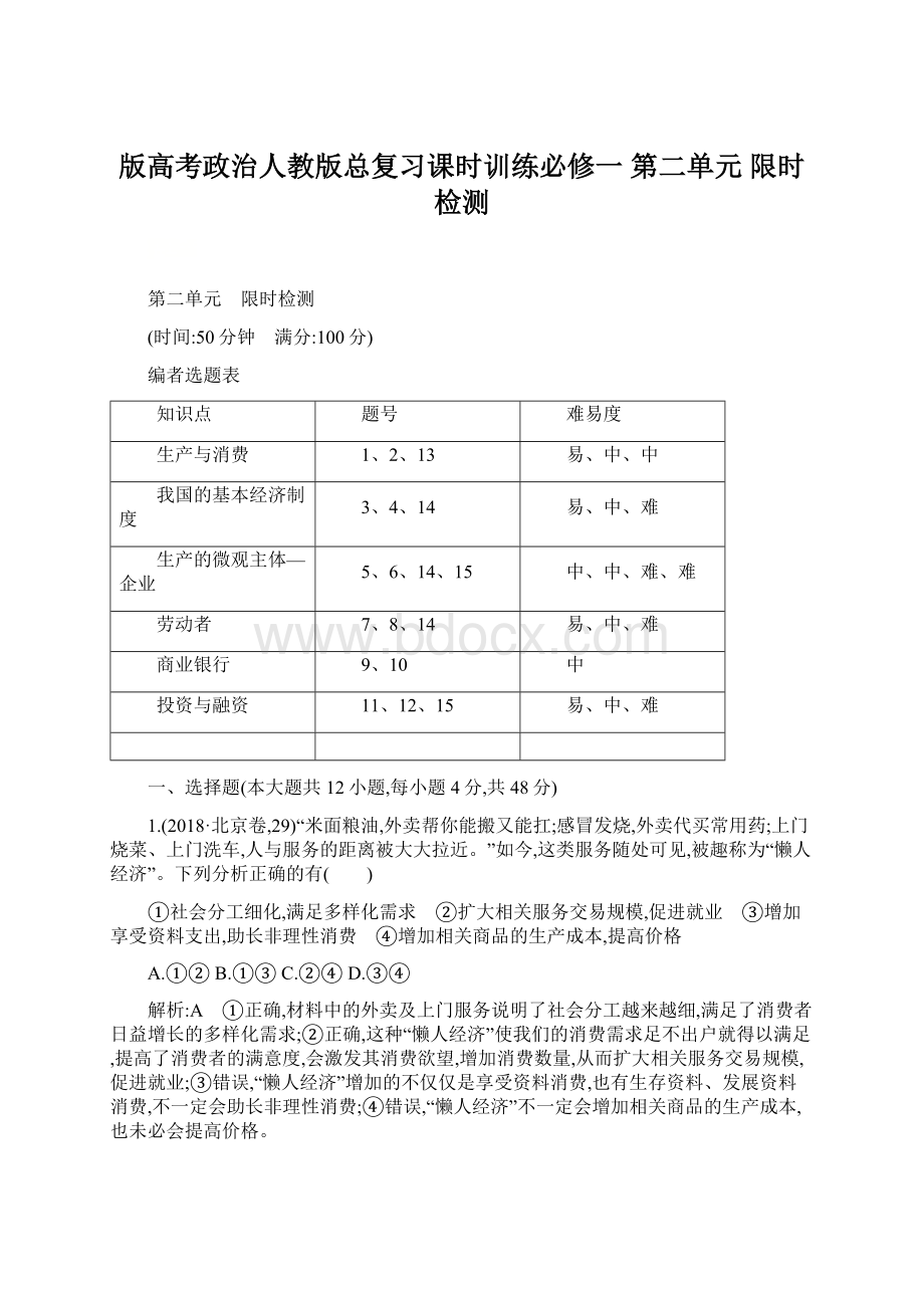 版高考政治人教版总复习课时训练必修一 第二单元 限时检测.docx_第1页