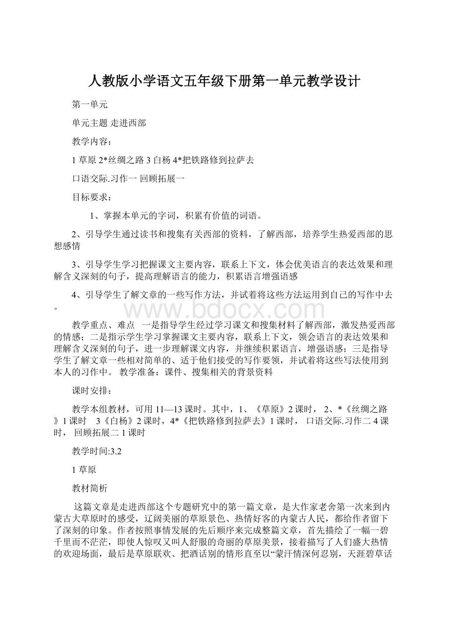 人教版小学语文五年级下册第一单元教学设计.docx_第1页