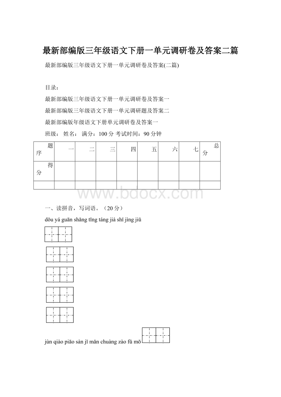 最新部编版三年级语文下册一单元调研卷及答案二篇.docx_第1页