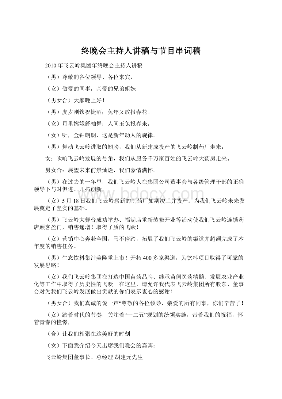 终晚会主持人讲稿与节目串词稿.docx