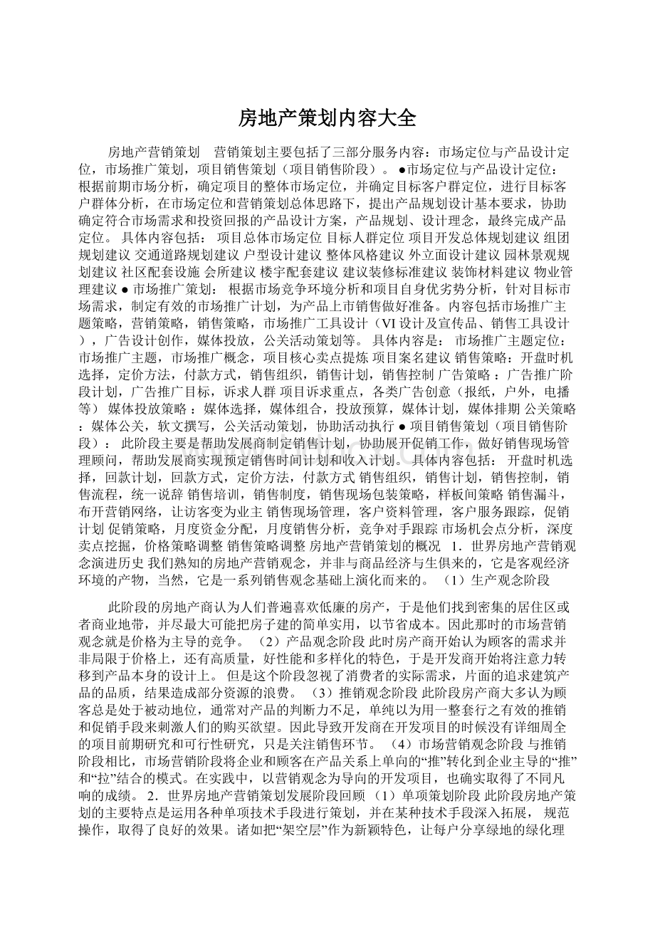 房地产策划内容大全Word文件下载.docx_第1页