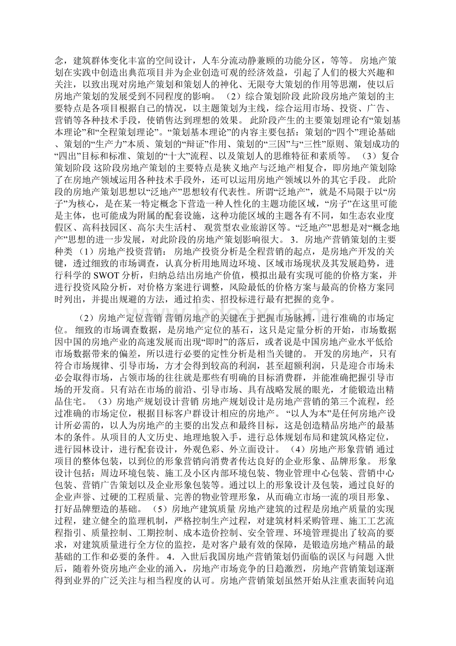 房地产策划内容大全Word文件下载.docx_第2页