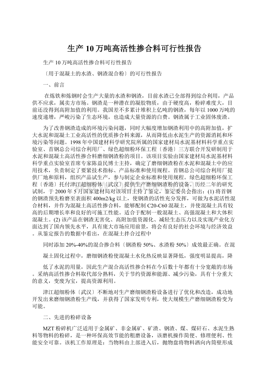 生产10万吨高活性掺合料可行性报告.docx