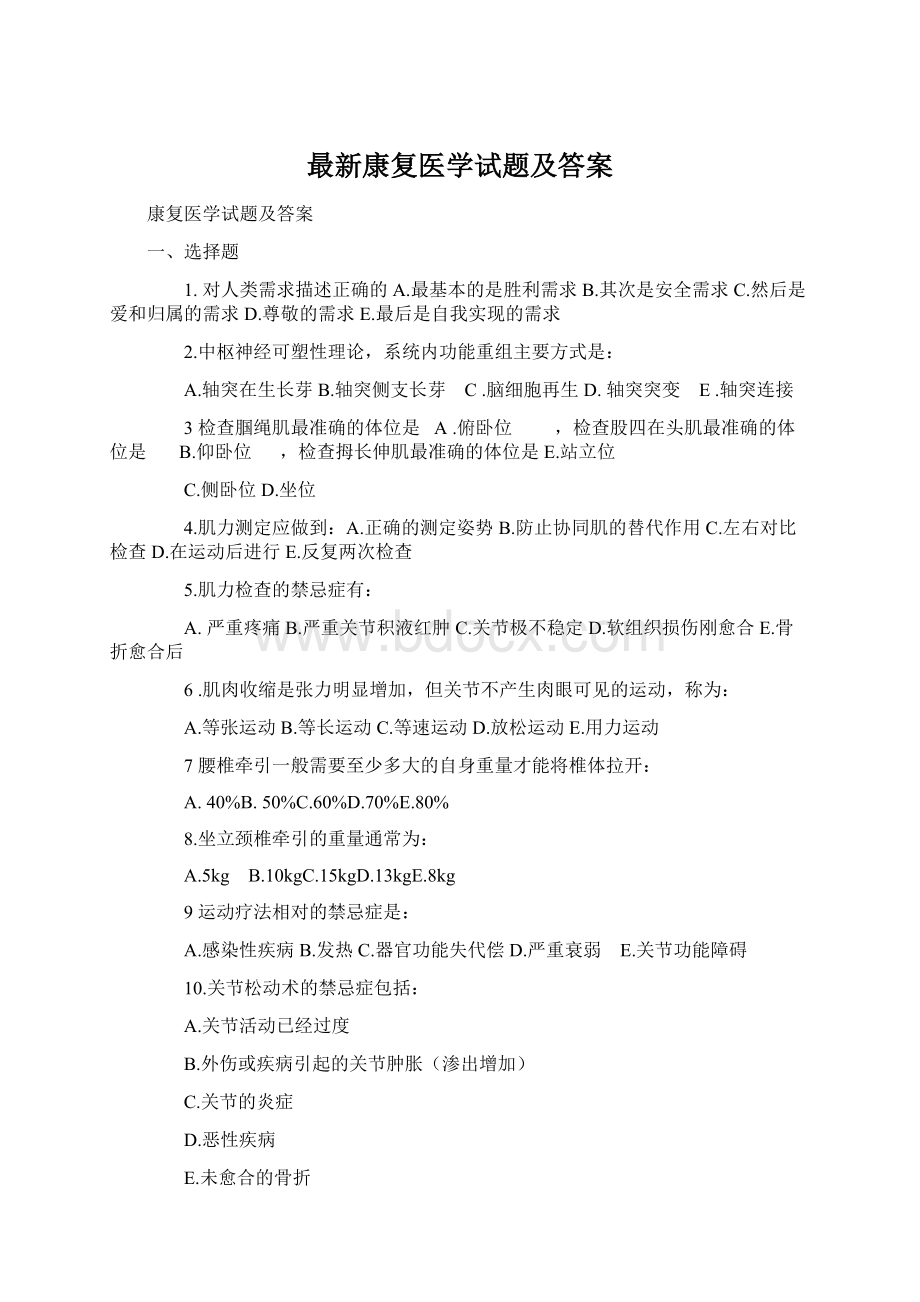 最新康复医学试题及答案.docx_第1页