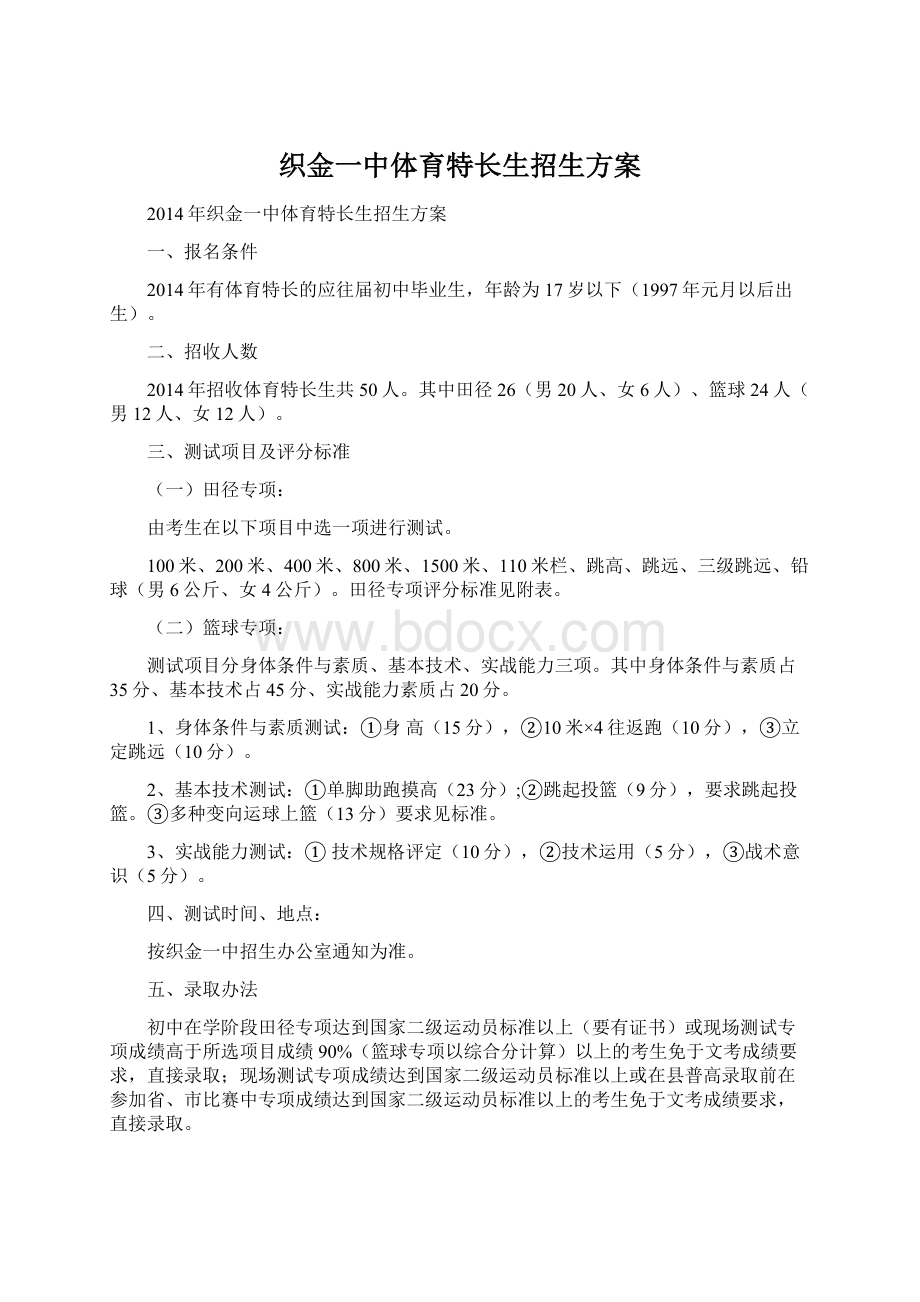 织金一中体育特长生招生方案.docx