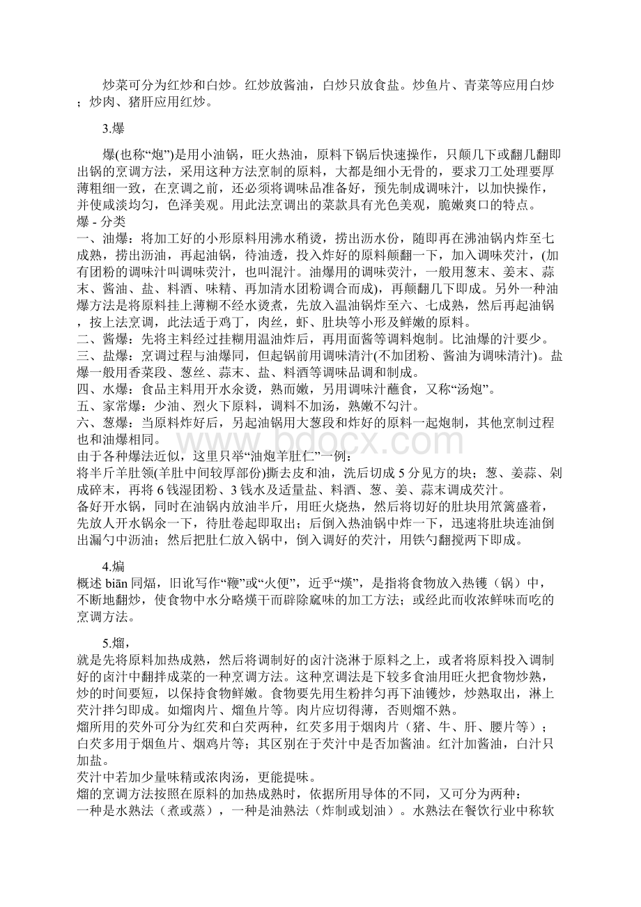 中华传统烹饪技法Word格式.docx_第2页