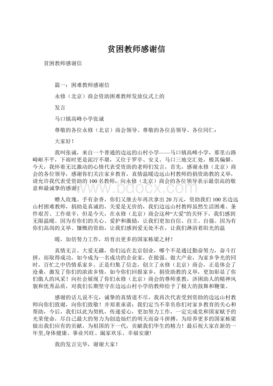 贫困教师感谢信.docx_第1页