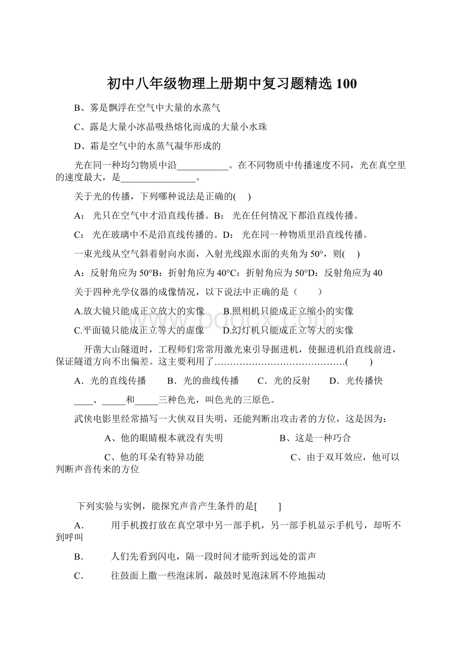 初中八年级物理上册期中复习题精选100.docx