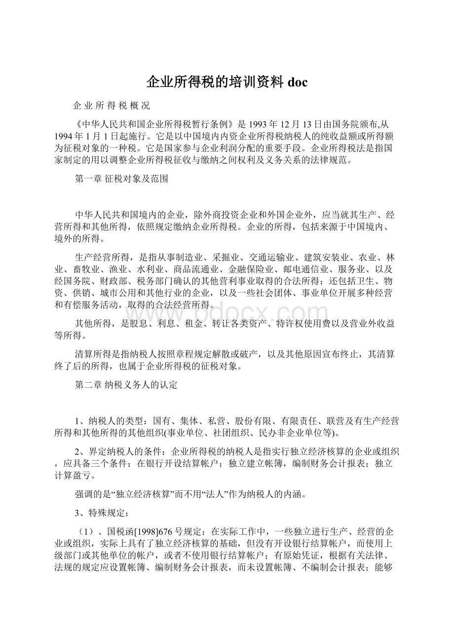 企业所得税的培训资料doc.docx_第1页