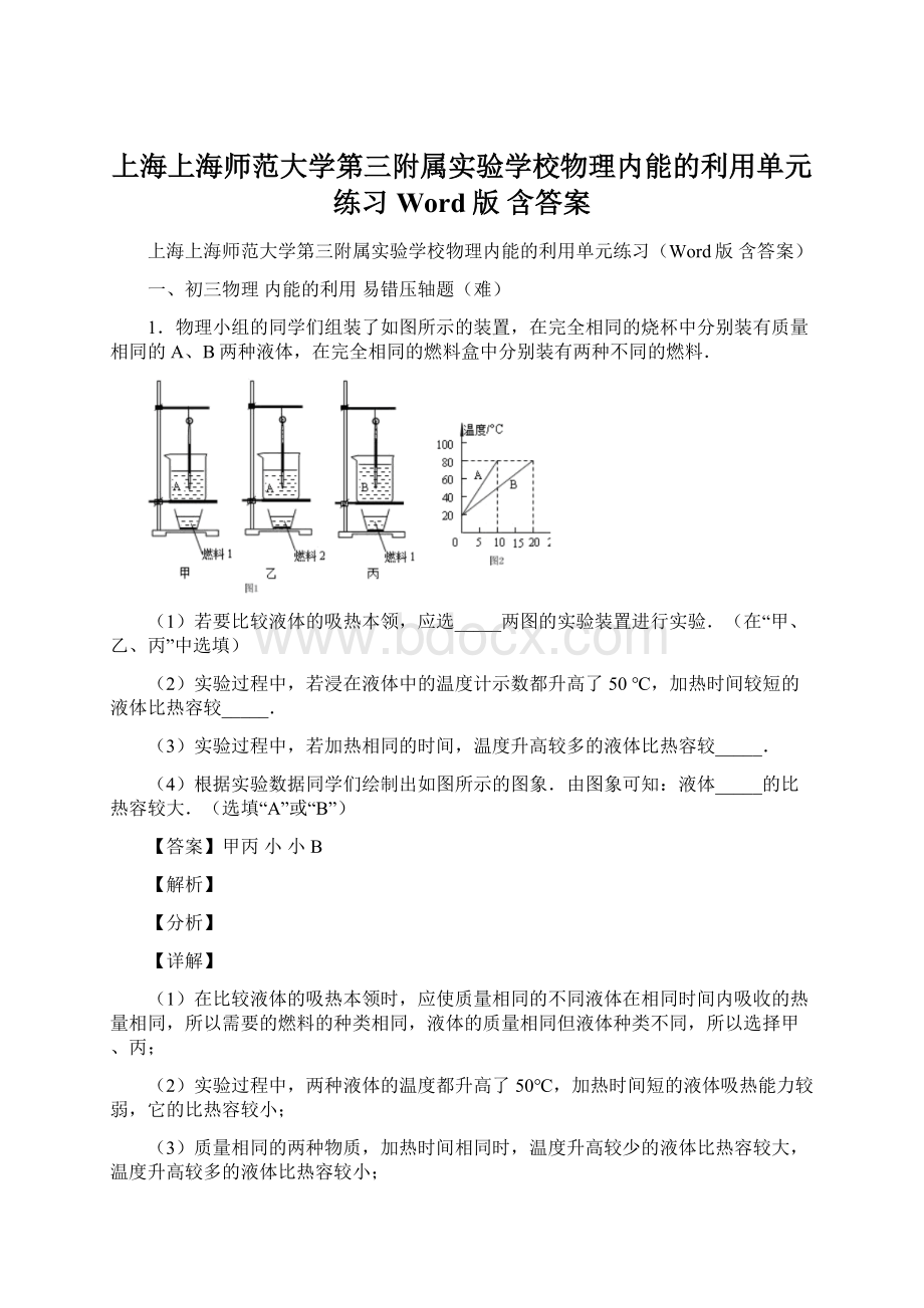 上海上海师范大学第三附属实验学校物理内能的利用单元练习Word版 含答案文档格式.docx